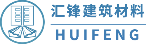 四川匯鋒建筑材料有限公司